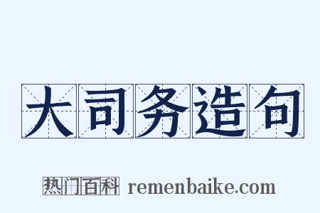 大司务造句是什么意思的图片